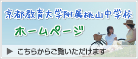 京都教育大学附属桃山中学校のホームページ