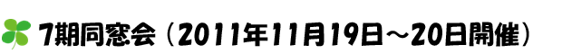 7期同窓会（平成23年11月19日開催）