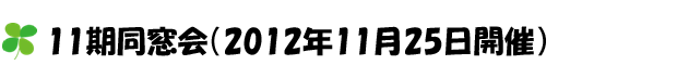 11期同窓会（2012年11月25日開催））