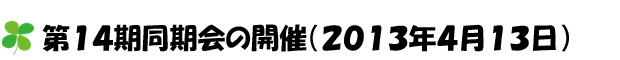 第14期同期会（平成25年4月13日開催）