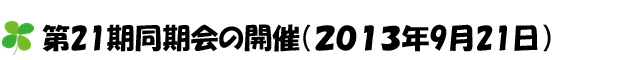 21期同窓会（2013年9月21日開催））