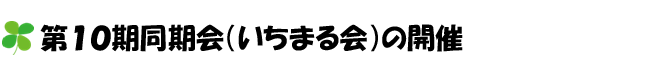 第10期同期会（いちまる会）の開催