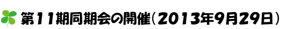 11期同窓会（2013年9月29日開催））