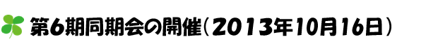 第6期同期会（平成25年10月16日開催）