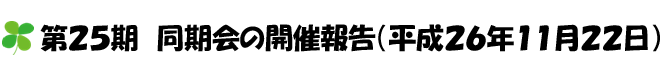 第25期　同期会の開催報告開催（平成26年11月22日）