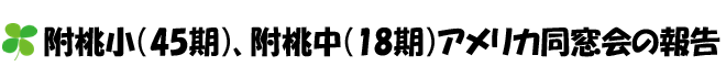 附桃小（45期）、附桃中（18期）アメリカ同窓会の報告