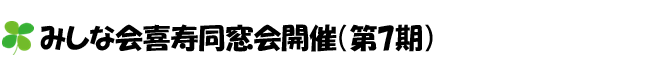 みしな会喜寿同窓会開催（第7期）