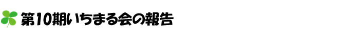 第10期いちまる会の報告〔2015年10月25日開催〕