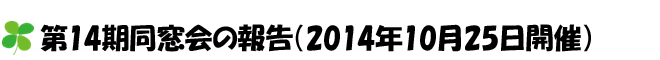 第14期同窓会の報告（2014年10月25日開催）