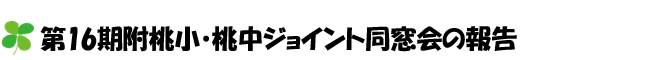 第16期附桃小43期・附桃中16期ジョイント同窓会の報告
