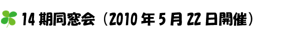 14期同窓会（2010年5月22日開催）