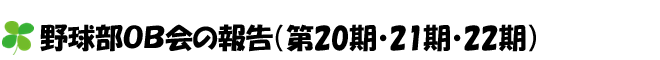 野球部OB会の報告（第20期・21期・22期）