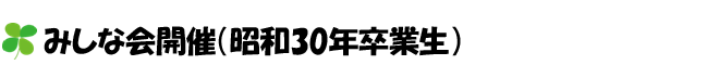 みしな会開催（昭和30年卒業生）