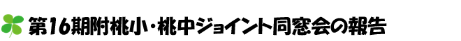 第16期附桃小・桃中ジョイント同窓会の報告