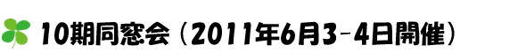 10期同窓会 (2011年6月3-4日開催)