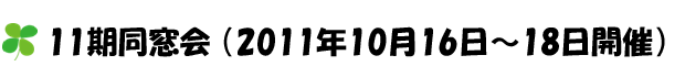 11期同窓会（2011年10月16日～18日開催）