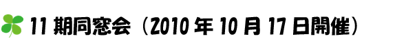 11期同窓会（2010年10月17日開催）