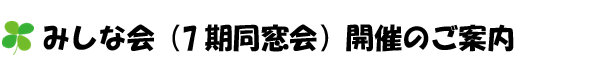 みしな会（第7期同窓会）開催のご案内 (2011年11月19、20日開催）