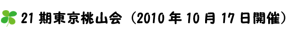 21期同窓会（2010年10月17日開催）