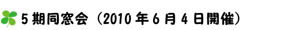 5期同窓会（2010年6月4日開催）