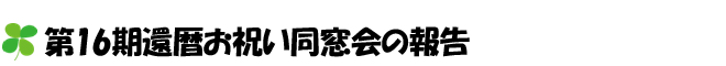 第16期還暦お祝い同窓会の報告